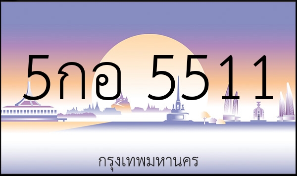5กอ 5511